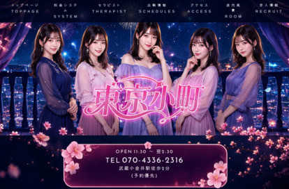 東京小町 オフィシャルサイト