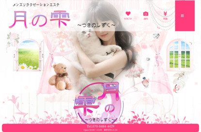 月の雫 オフィシャルサイト