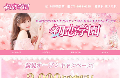 初恋学園 オフィシャルサイト