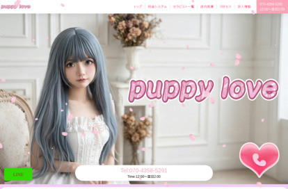puppy love オフィシャルサイト