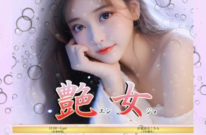 艶女 オフィシャルサイト