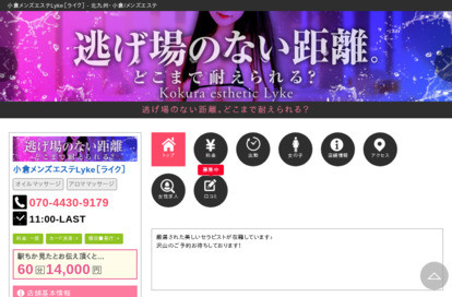 小倉メンズエステLyke（ライク） オフィシャルサイト