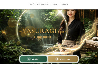 YASURAGI spa オフィシャルサイト