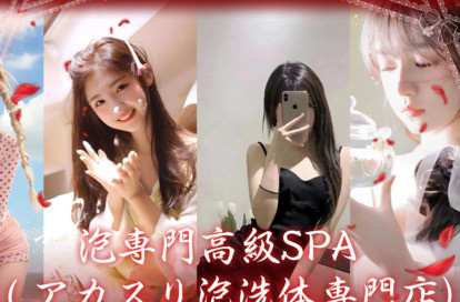 泡専門高級SPA (アカスリ泡洗体専門店) オフィシャルサイト