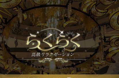 らくらく オフィシャルサイト