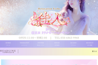 佳人 オフィシャルサイト