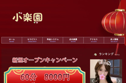 小楽園 オフィシャルサイト