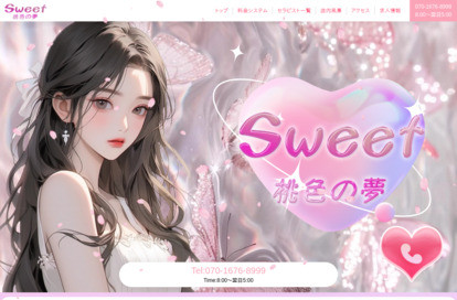 Sweet 桃色の夢 オフィシャルサイト
