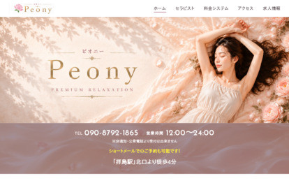 Peony オフィシャルサイト