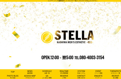 柏メンズエステ STELLA(ステラ) オフィシャルサイト