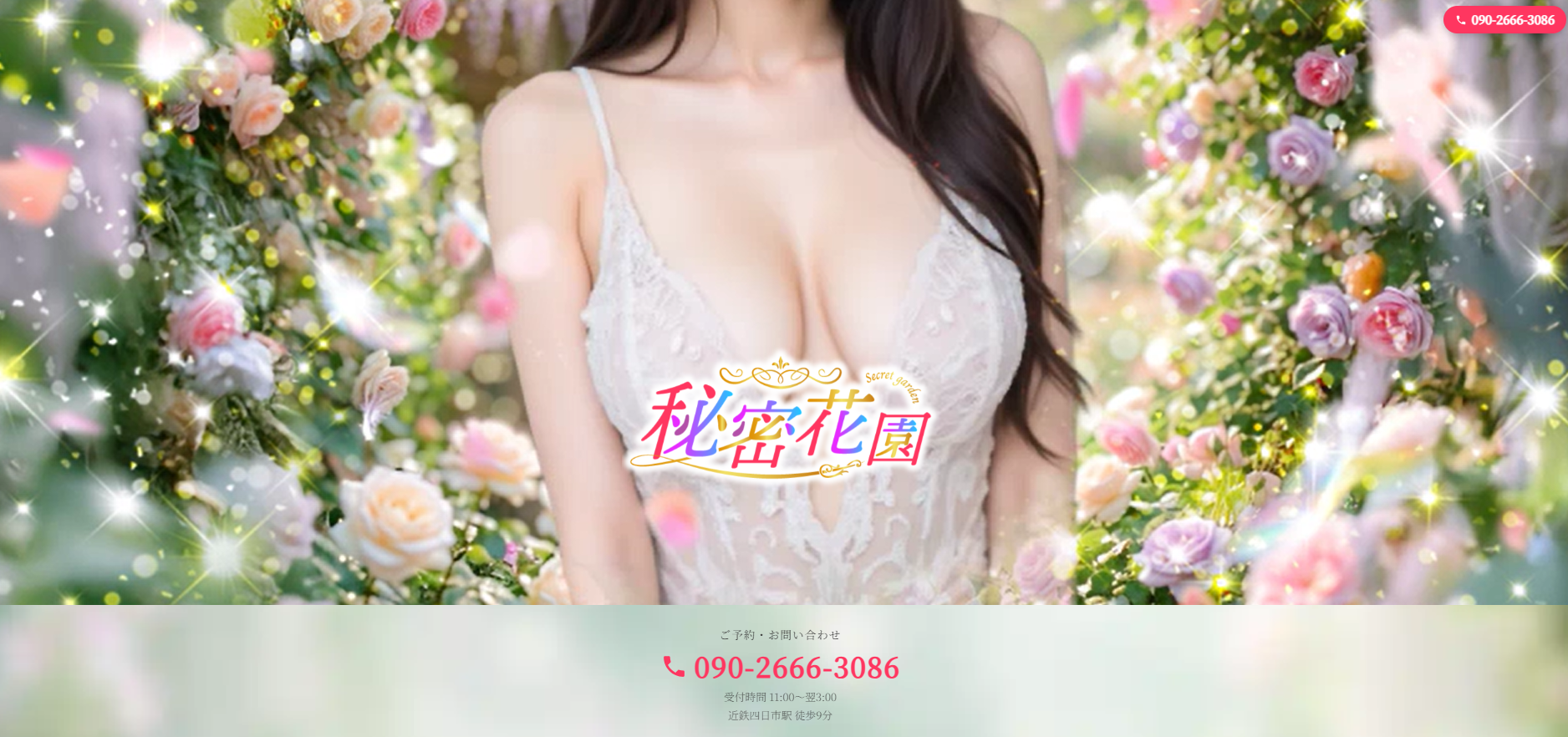 秘密花園 オフィシャルサイト