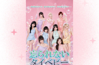 忘られないタイベビー オフィシャルサイト