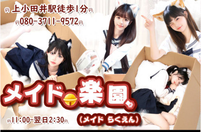 メイド楽園 オフィシャルサイト