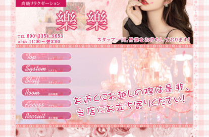 樂樂 オフィシャルサイト