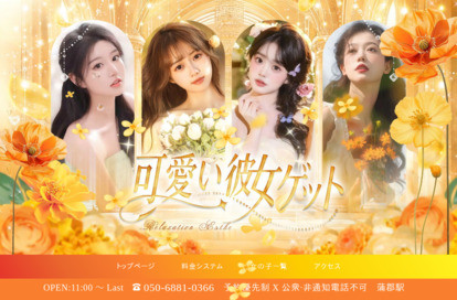 可愛い彼女ゲット オフィシャルサイト