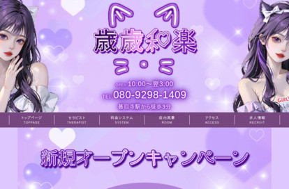 歲歳和楽 オフィシャルサイト