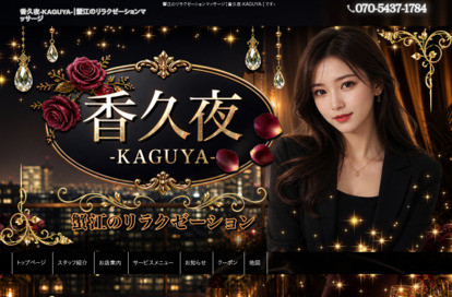香久夜〜KAGUYA〜 オフィシャルサイト