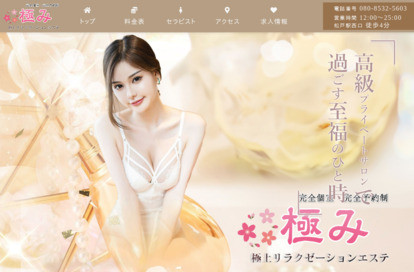 極み～KIWAMI～ 極上メンズエステ オフィシャルサイト