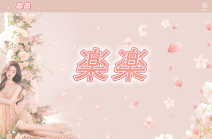 楽楽 オフィシャルサイト
