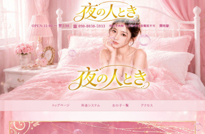 夜の人とき オフィシャルサイト