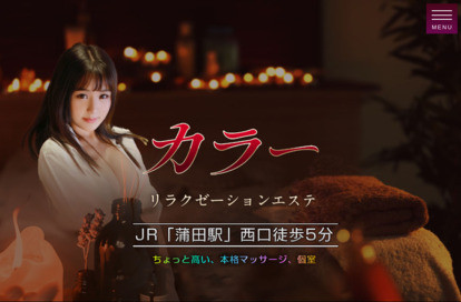 カラー リラクゼーションエステ オフィシャルサイト