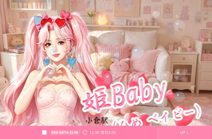 姫Baby オフィシャルサイト