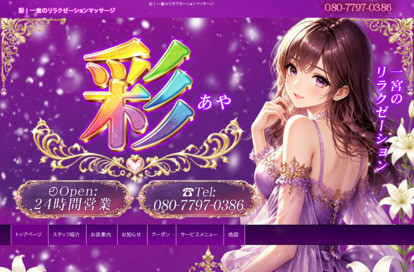彩 オフィシャルサイト