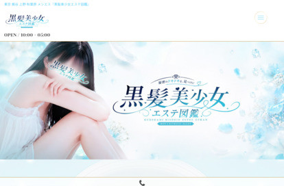 黒髪美少女エステ図鑑 上野ルーム オフィシャルサイト