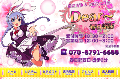Dear〜春日部店 オフィシャルサイト