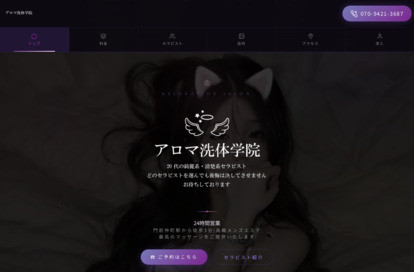 アロマ洗体学院 オフィシャルサイト