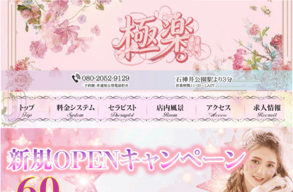 極楽 オフィシャルサイト