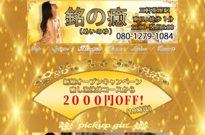 銘の癒 オフィシャルサイト