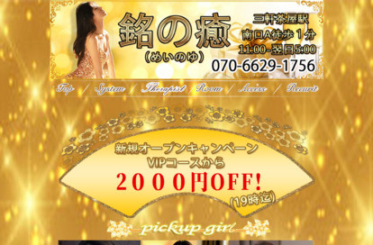 銘の癒 オフィシャルサイト