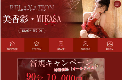 美香彩〜MIKASA〜 オフィシャルサイト