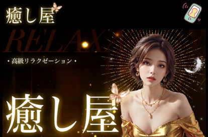 癒し屋 オフィシャルサイト