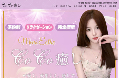 Coco癒し オフィシャルサイト