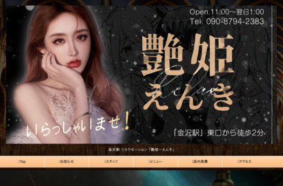 艶姫(えんき) オフィシャルサイト