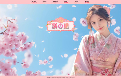 樂の屋 オフィシャルサイト