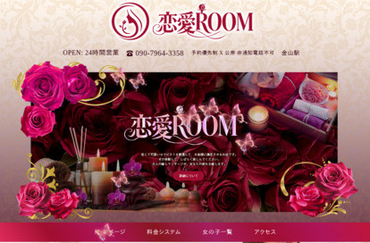 恋愛ROOM オフィシャルサイト