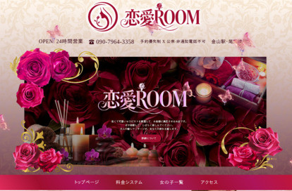恋愛ROOM オフィシャルサイト