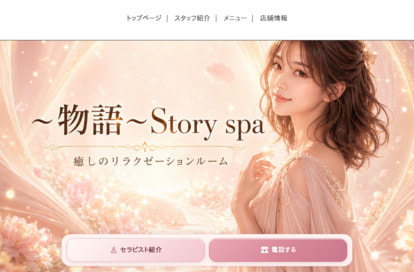 〜物語〜 Story spa オフィシャルサイト