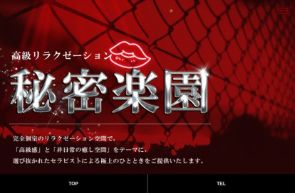 秘密楽園 オフィシャルサイト