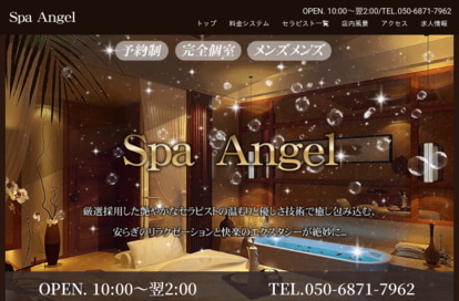 Spa Angel オフィシャルサイト