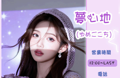 夢心地（ゆめごこち） オフィシャルサイト