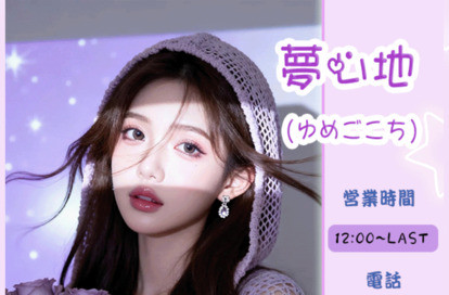 夢心地（ゆめごこち） オフィシャルサイト