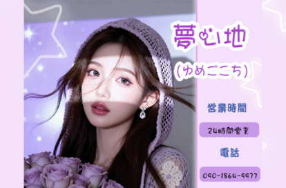夢心地(ゆめごこち) オフィシャルサイト