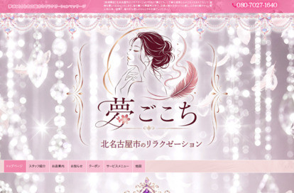 夢ごこち オフィシャルサイト