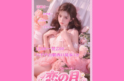 恋の月 オフィシャルサイト