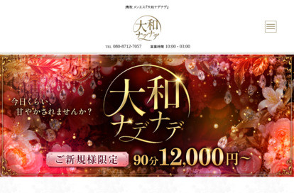 大和ナデナデ オフィシャルサイト