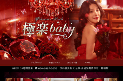 極楽baby オフィシャルサイト
